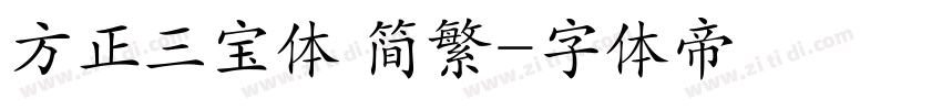 方正三宝体 简繁字体转换